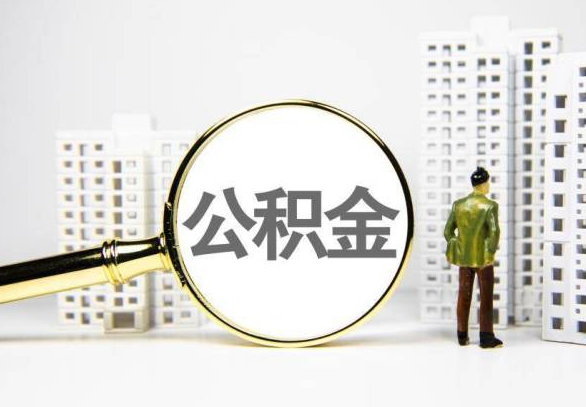 双鸭山封存公积金代办提取不了怎么办？