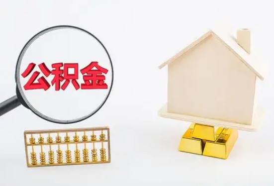 双鸭山在职公积金要多久可以提取？